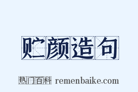 贮颜造句是什么意思的图片